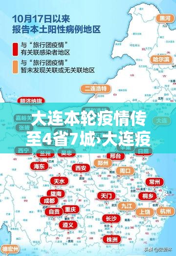大连本轮疫情传至4省7城›大连疫情已致4省79人感染