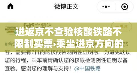 进返京不查验核酸铁路不限制买票›乘坐进京方向的列车是否需要核酸检测报告