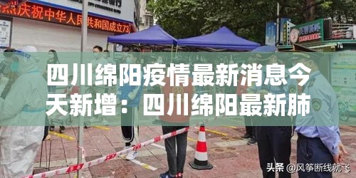四川绵阳疫情最新消息今天新增：四川绵阳最新肺炎疫情