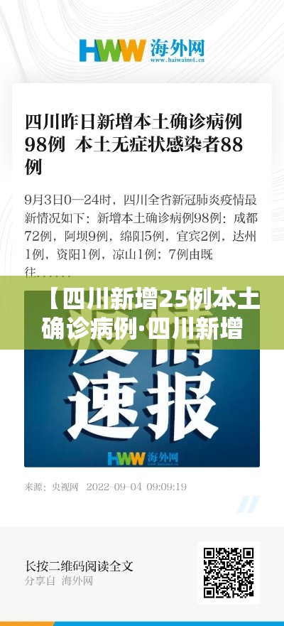 【四川新增25例本土确诊病例·四川新增25例本土确诊病例详情】