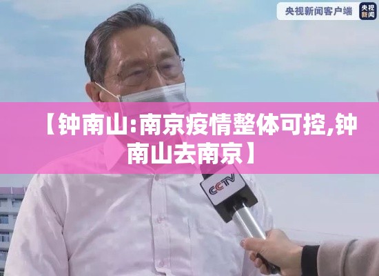【钟南山:南京疫情整体可控,钟南山去南京】