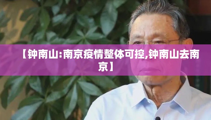 【钟南山:南京疫情整体可控,钟南山去南京】