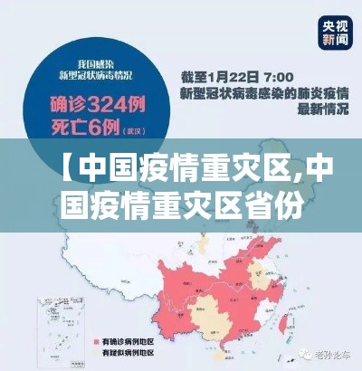 【中国疫情重灾区,中国疫情重灾区省份】
