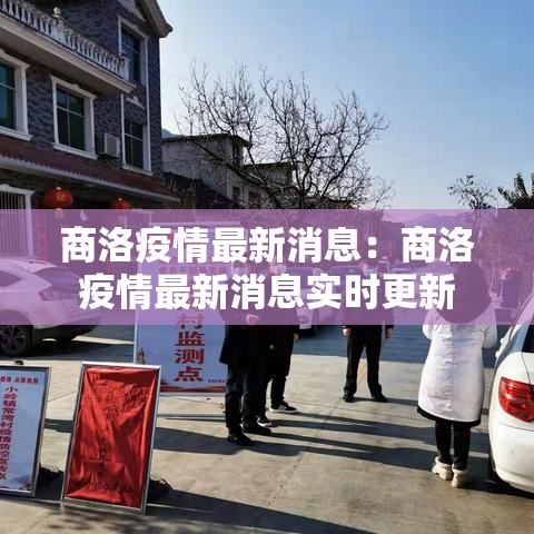 商洛疫情最新消息：商洛疫情最新消息实时更新