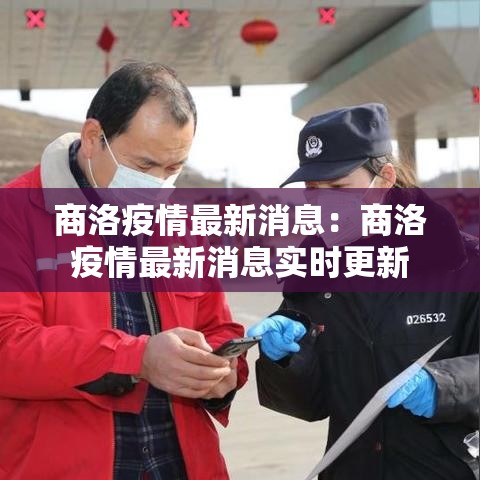 商洛疫情最新消息：商洛疫情最新消息实时更新