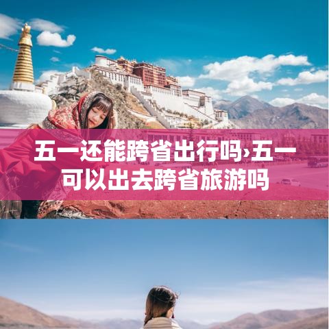 五一还能跨省出行吗›五一可以出去跨省旅游吗