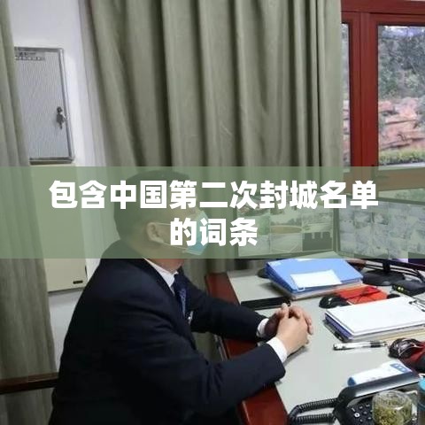 包含中国第二次封城名单的词条