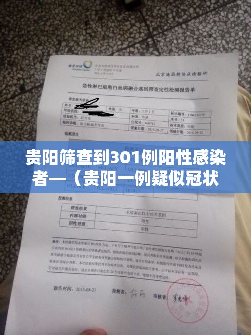 贵阳筛查到301例阳性感染者—（贵阳一例疑似冠状病毒）