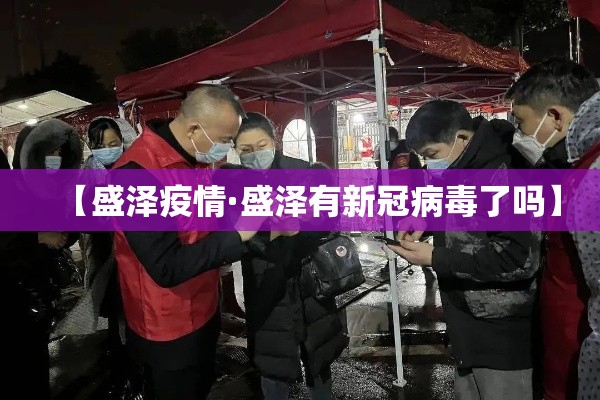 【盛泽疫情·盛泽有新冠病毒了吗】