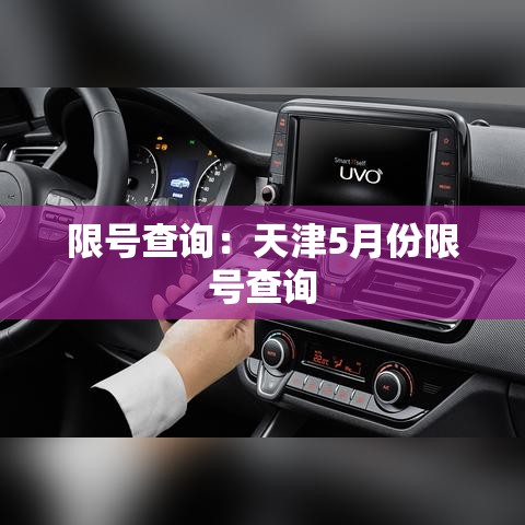 限号查询：天津5月份限号查询