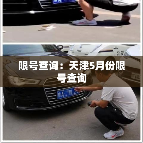 限号查询：天津5月份限号查询