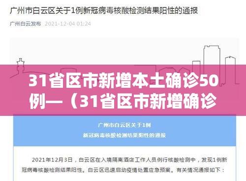 31省区市新增本土确诊50例—(31省区市新增确诊101例 其中本土98例) 31省区市新增本土确诊50例—(31省区市新增确诊101例 其中本土98例)