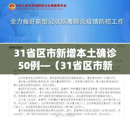 31省区市新增本土确诊50例—(31省区市新增确诊101例 其中本土98例) 31省区市新增本土确诊50例—(31省区市新增确诊101例 其中本土98例)