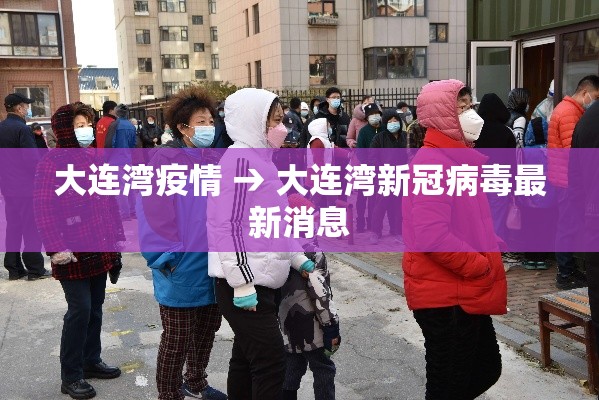 大连湾疫情 → 大连湾新冠病毒最新消息