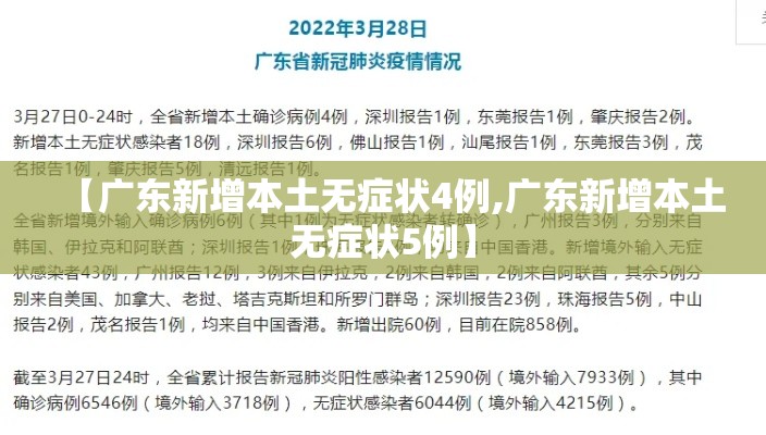 【广东新增本土无症状4例,广东新增本土无症状5例】 【广东新增本土无症状4例,广东新增本土无症状5例】