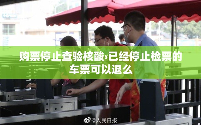 购票停止查验核酸›已经停止检票的车票可以退么