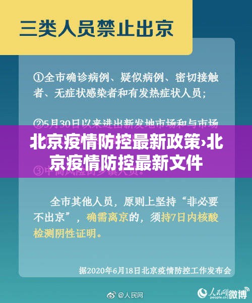 北京疫情防控最新政策›北京疫情防控最新文件