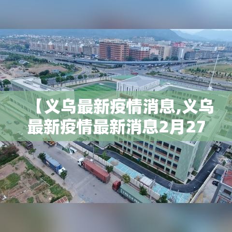 【义乌最新疫情消息,义乌最新疫情最新消息2月27日】 【义乌最新疫情消息,义乌最新疫情最新消息2月27日】