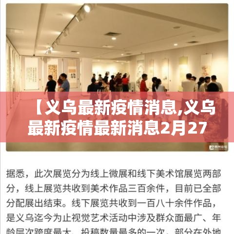 【义乌最新疫情消息,义乌最新疫情最新消息2月27日】 【义乌最新疫情消息,义乌最新疫情最新消息2月27日】