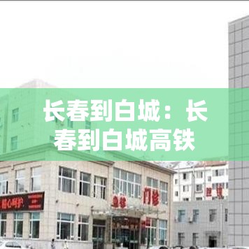 长春到白城：长春到白城高铁