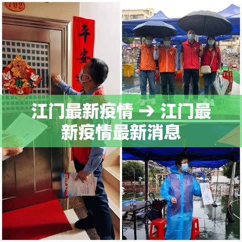 江门最新疫情 → 江门最新疫情最新消息