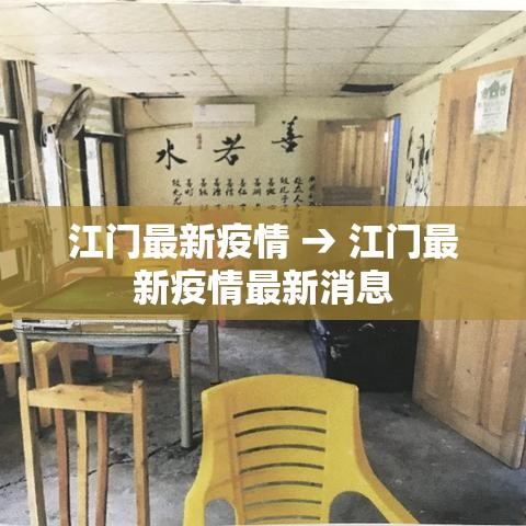江门最新疫情 → 江门最新疫情最新消息