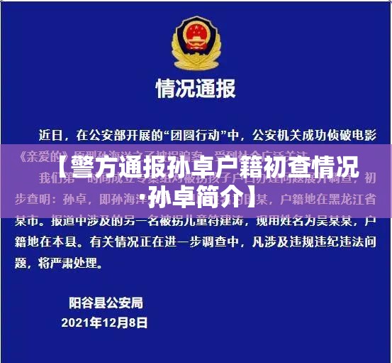 【警方通报孙卓户籍初查情况·孙卓简介】