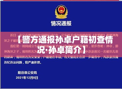 【警方通报孙卓户籍初查情况·孙卓简介】