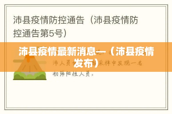 沛县疫情最新消息—（沛县疫情发布）