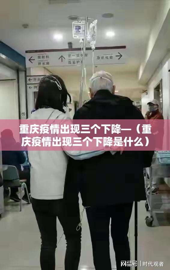 重庆疫情出现三个下降—（重庆疫情出现三个下降是什么）