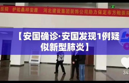 【安国确诊·安国发现1例疑似新型肺炎】
