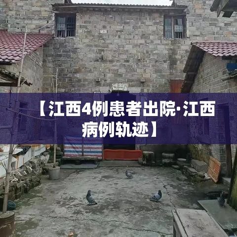 【江西4例患者出院·江西病例轨迹】