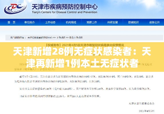 天津新增28例无症状感染者:天津再新增1例本土无症状者 天津新增28例无症状感染者:天津再新增1例本土无症状者