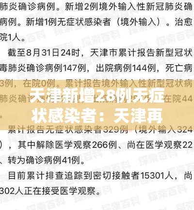 天津新增28例无症状感染者:天津再新增1例本土无症状者 天津新增28例无症状感染者:天津再新增1例本土无症状者