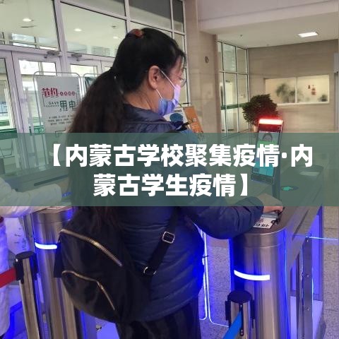【内蒙古学校聚集疫情·内蒙古学生疫情】 【内蒙古学校聚集疫情·内蒙古学生疫情】