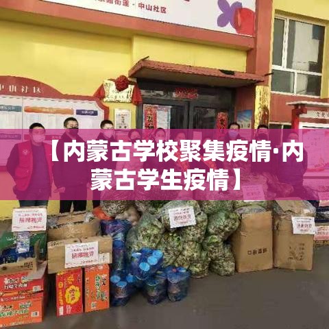 【内蒙古学校聚集疫情·内蒙古学生疫情】 【内蒙古学校聚集疫情·内蒙古学生疫情】
