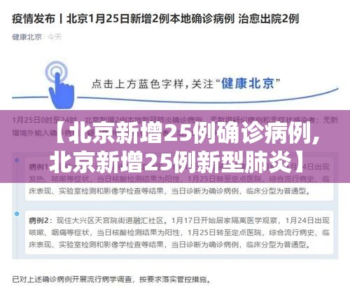 【北京新增25例确诊病例,北京新增25例新型肺炎】