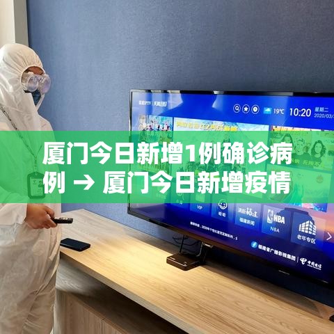 厦门今日新增1例确诊病例 → 厦门今日新增疫情病例分析