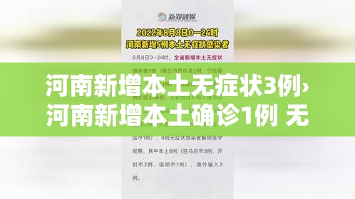 河南新增本土无症状3例›河南新增本土确诊1例 无症状28例