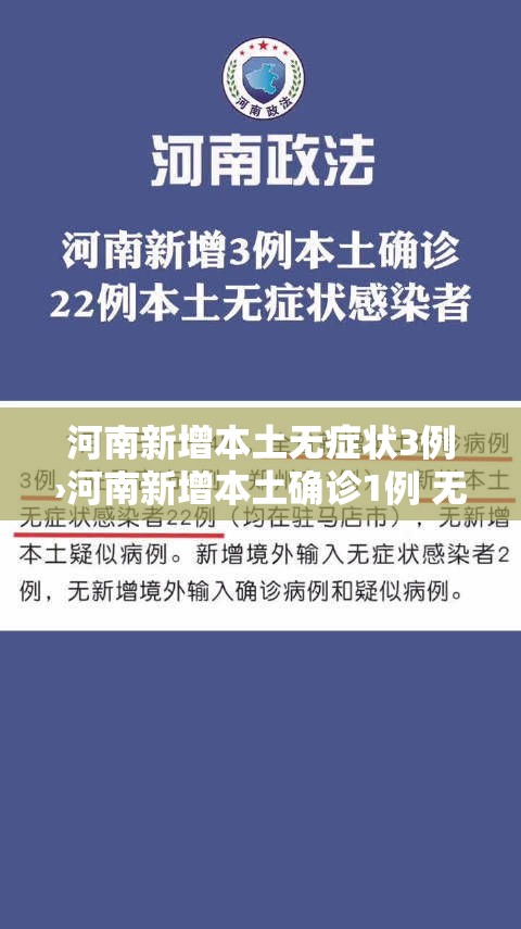 河南新增本土无症状3例›河南新增本土确诊1例 无症状28例