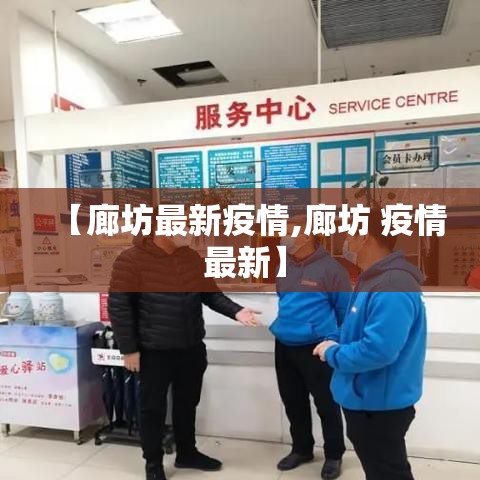 【廊坊最新疫情,廊坊 疫情 最新】