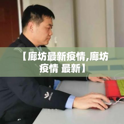 【廊坊最新疫情,廊坊 疫情 最新】