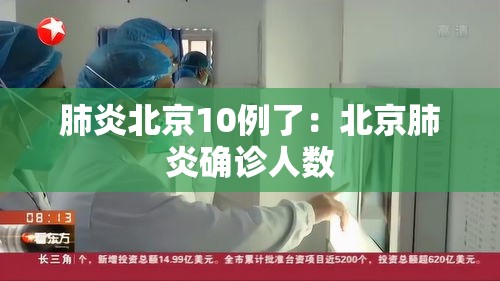 肺炎北京10例了:北京肺炎确诊人数 肺炎北京10例了:北京肺炎确诊人数