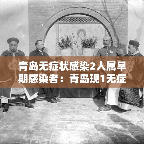 青岛无症状感染2人属早期感染者：青岛现1无症状感染者女网友