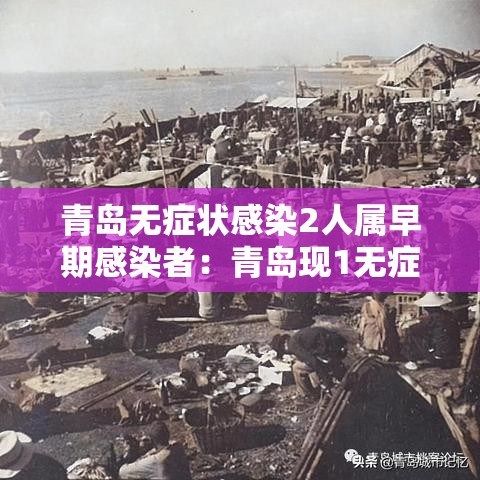 青岛无症状感染2人属早期感染者：青岛现1无症状感染者女网友