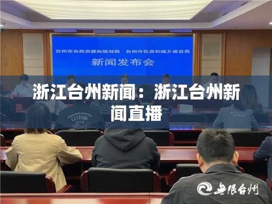 浙江台州新闻:浙江台州新闻直播 浙江台州新闻:浙江台州新闻直播