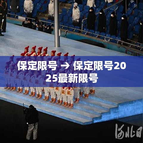 保定限号 → 保定限号2025最新限号
