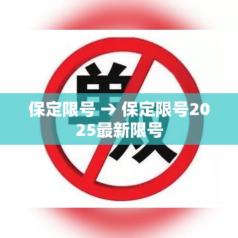保定限号 → 保定限号2025最新限号