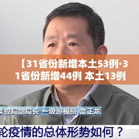【31省份新增本土53例·31省份新增44例 本土13例】