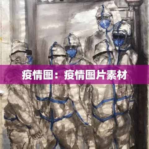 疫情图：疫情图片素材